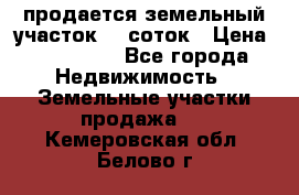 продается земельный участок 20 соток › Цена ­ 400 000 - Все города Недвижимость » Земельные участки продажа   . Кемеровская обл.,Белово г.